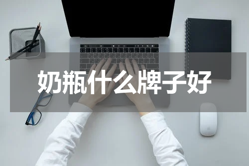 奶瓶什么牌子好