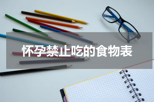 怀孕禁止吃的食物表