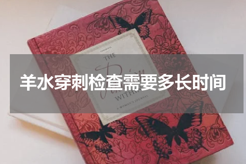 羊水穿刺检查需要多长时间