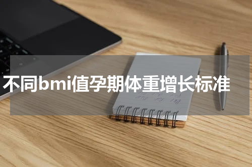 不同bmi值孕期体重增长标准