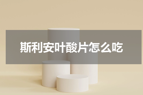 斯利安叶酸片怎么吃