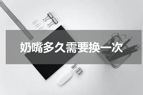 奶嘴多久需要换一次