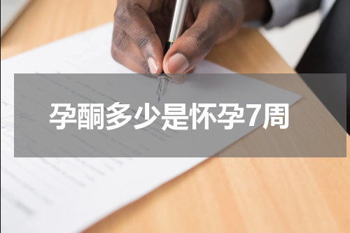 孕酮多少是怀孕7周