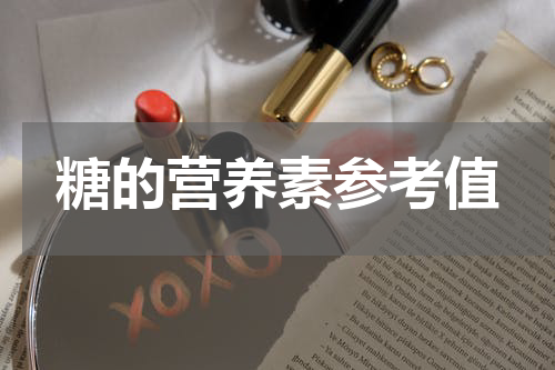 糖的营养素参考值
