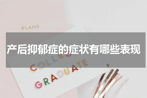 产后抑郁症的症状有哪些表现