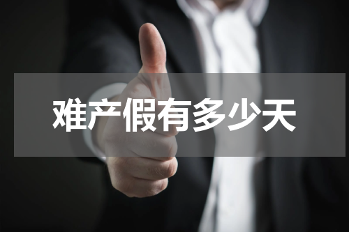 难产假有多少天