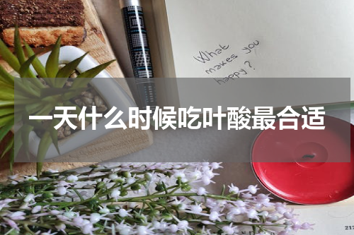 一天什么时候吃叶酸最合适