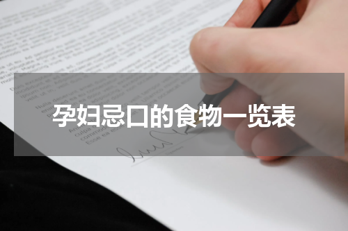 孕妇忌口的食物一览表