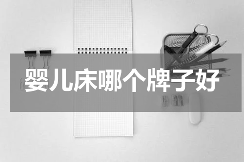 婴儿床哪个牌子好