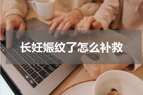 长妊娠纹了怎么补救