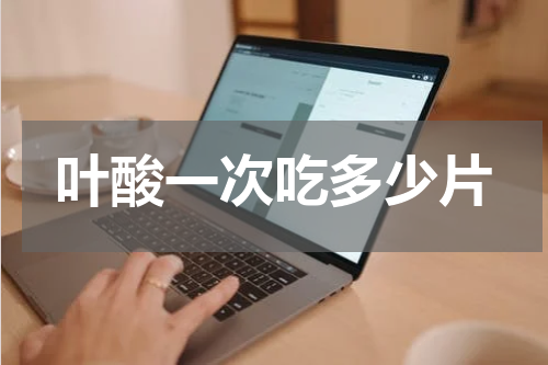 叶酸一次吃多少片