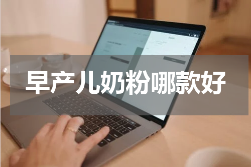 早产儿奶粉哪款好