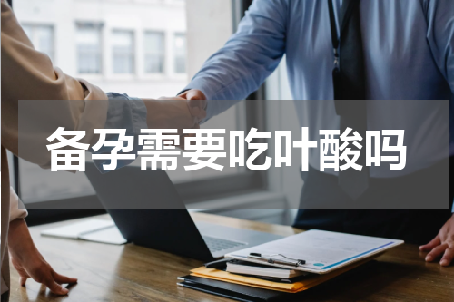 备孕需要吃叶酸吗