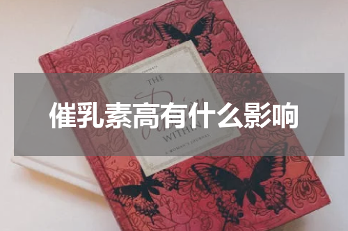 催乳素高有什么影响