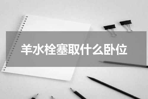 羊水栓塞取什么卧位