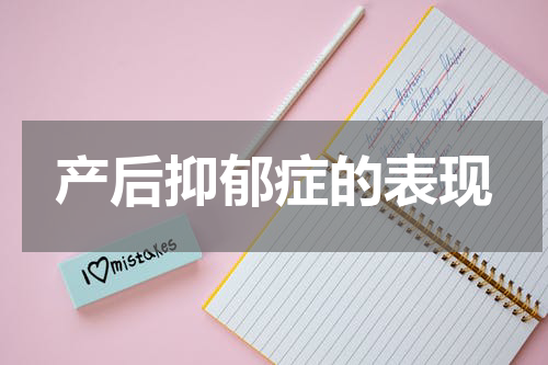 产后抑郁症的表现