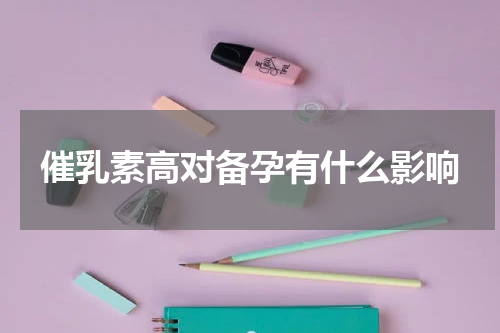 催乳素高对备孕有什么影响
