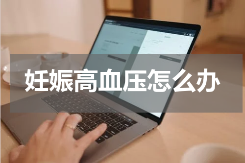 妊娠高血压怎么办