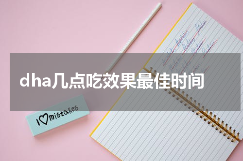 dha几点吃效果最佳时间