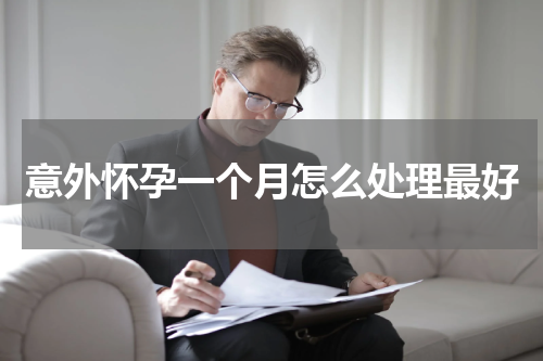 意外怀孕一个月怎么处理最好