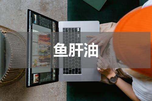鱼肝油