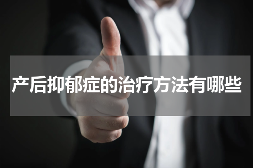 产后抑郁症的治疗方法有哪些