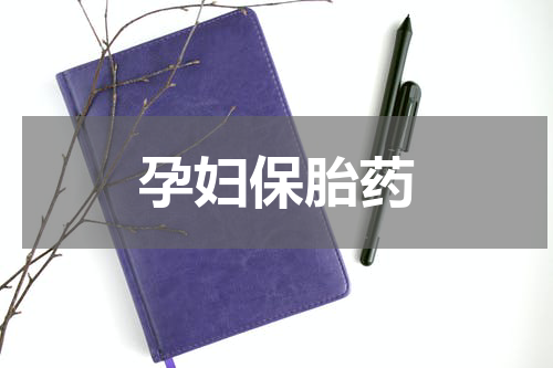 孕妇保胎药