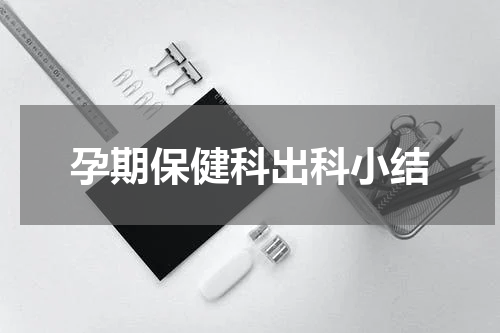 孕期保健科出科小结