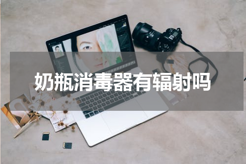 奶瓶消毒器有辐射吗