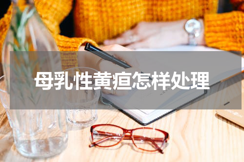 母乳性黄疸怎样处理