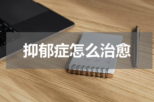 抑郁症怎么治愈