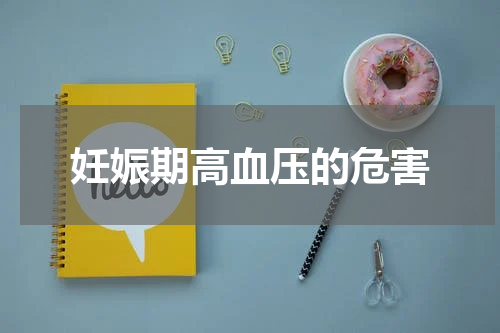 妊娠期高血压的危害