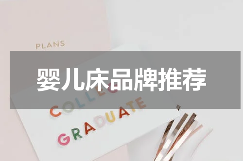 婴儿床品牌推荐
