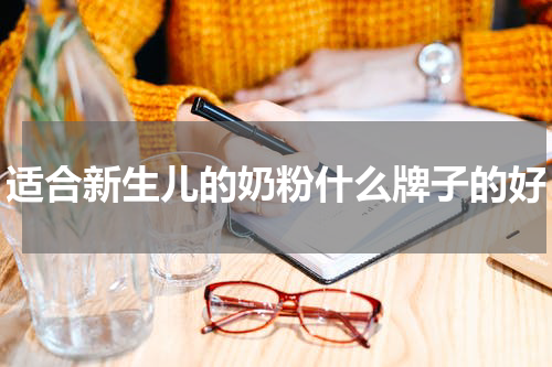 适合新生儿的奶粉什么牌子的好