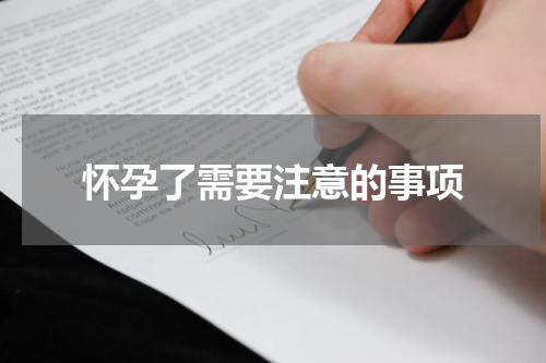 怀孕了需要注意的事项