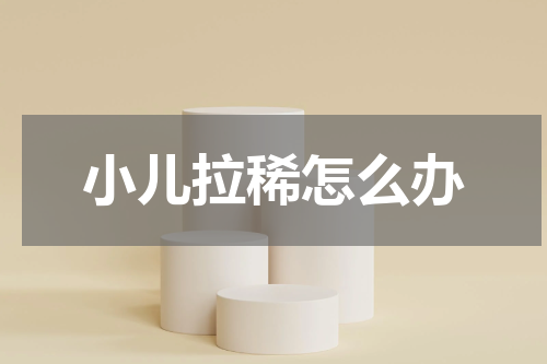 小儿拉稀怎么办