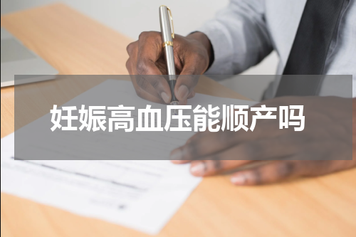 妊娠高血压能顺产吗
