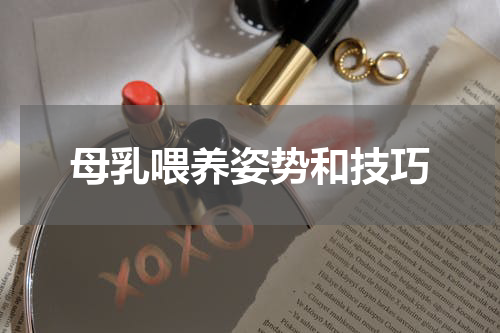 母乳喂养姿势和技巧