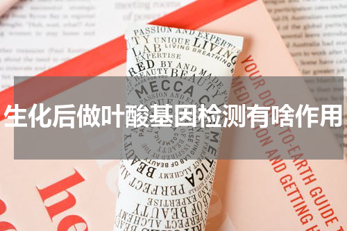 生化后做叶酸基因检测有啥作用