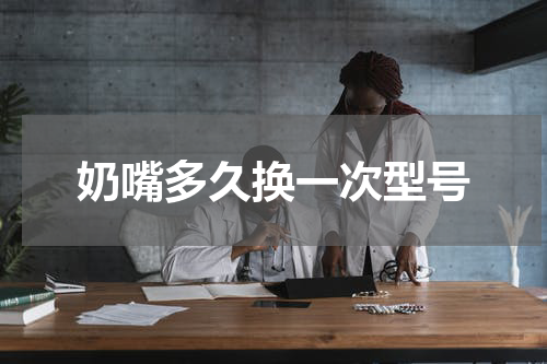 奶嘴多久换一次型号