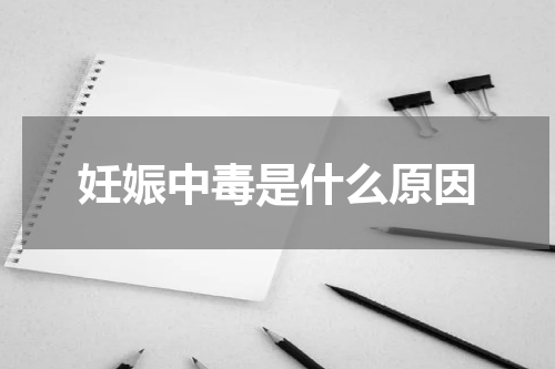 妊娠中毒是什么原因