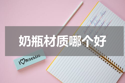 奶瓶材质哪个好
