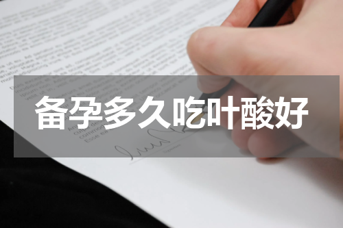 备孕多久吃叶酸好