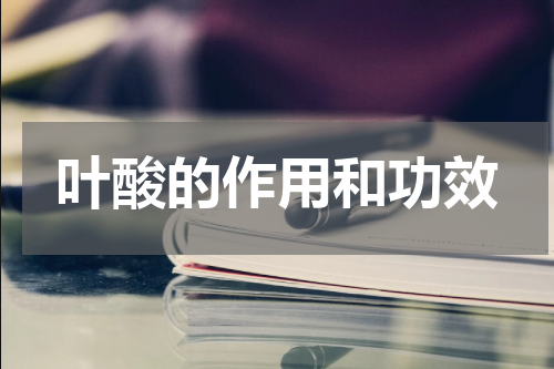 叶酸的作用和功效