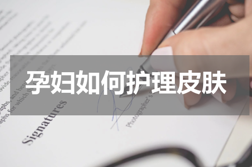 孕妇如何护理皮肤