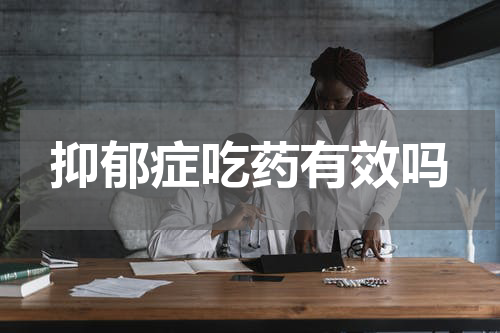 抑郁症吃药有效吗