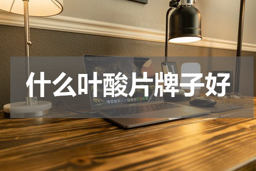 什么叶酸片牌子好