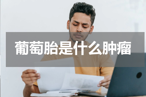 葡萄胎是什么肿瘤