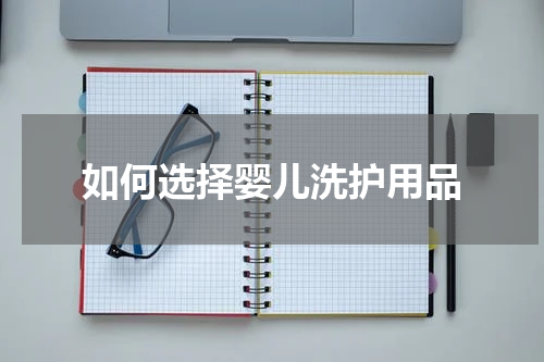 如何选择婴儿洗护用品