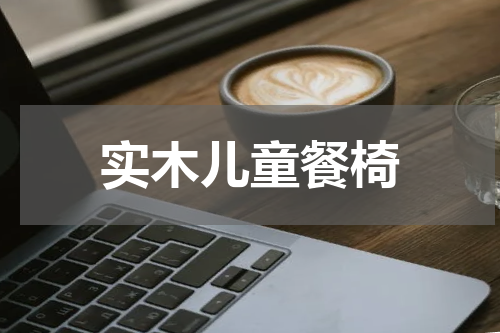 实木儿童餐椅